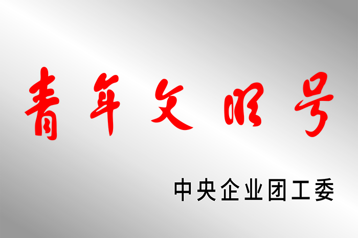 青年文明号