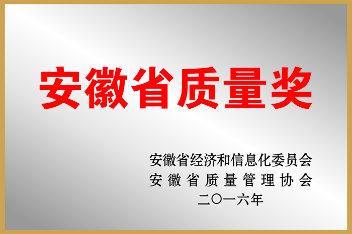 安徽省质量奖