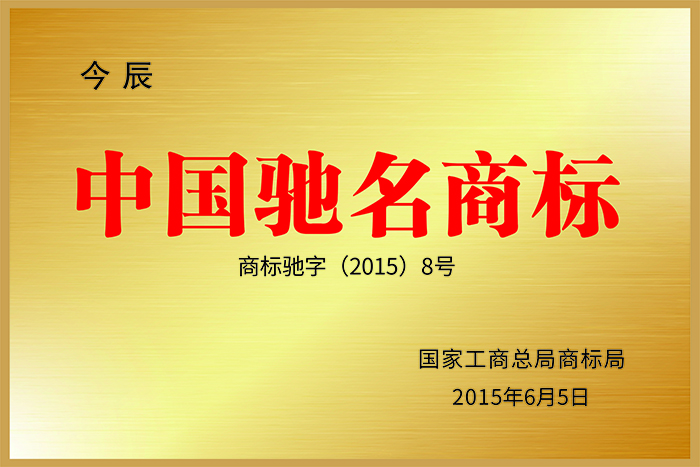 中国驰名商标